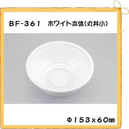 BF-361 ホワイト本体 丸丼小[50枚入]