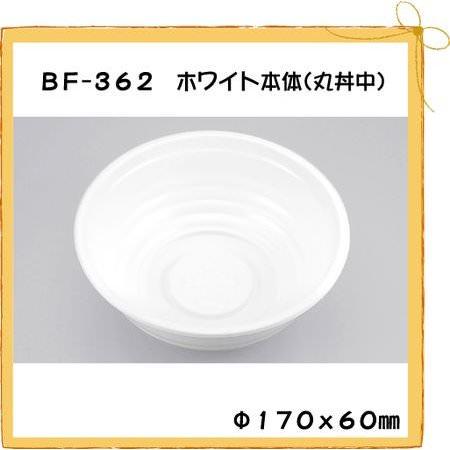 BF-362 ホワイト本体 丸丼中[50枚入]