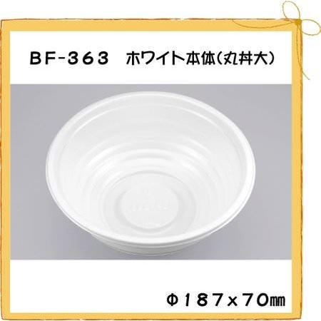 BF-363 ホワイト本体 丸丼大[50枚入]