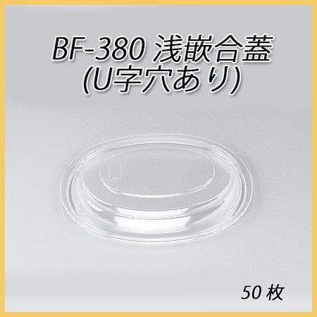 使い捨て容器の蓋 BF-380用 浅嵌合蓋U字穴有 (50枚)