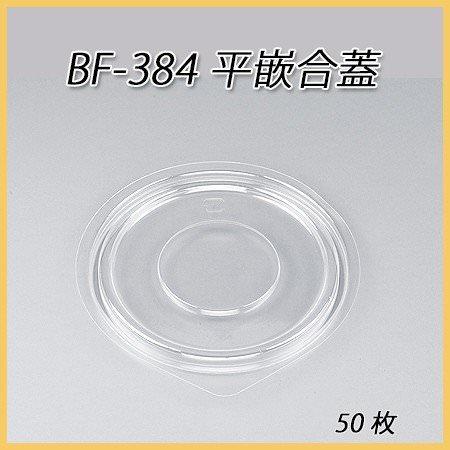 BF-384用 平嵌合蓋[50枚入]