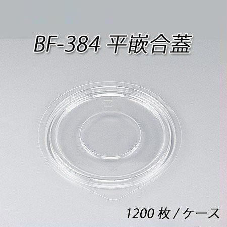 BF-384用 平嵌合蓋[ケース1200枚入]
