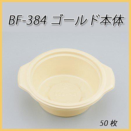 使い捨て容器 BF-384 ゴールド本体 (50枚)