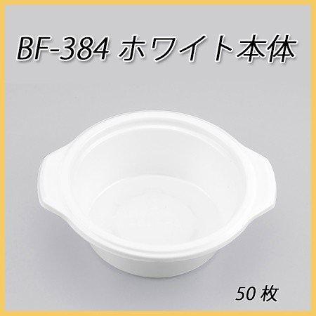 使い捨て容器 BF-384 ホワイト本体 (50枚)