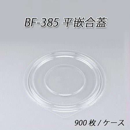 BF-385用 平嵌合蓋[ケース900枚入]