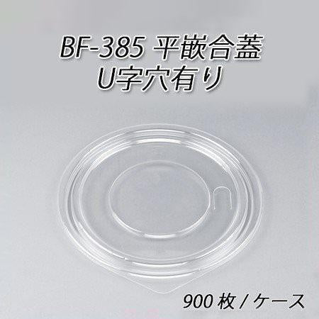 BF-385用 平嵌合蓋U字穴有り[ケース900枚入]
