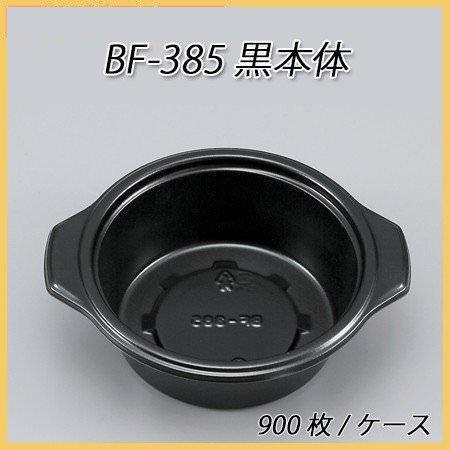 使い捨て容器 BF-385  黒本体 (900枚/ケース)