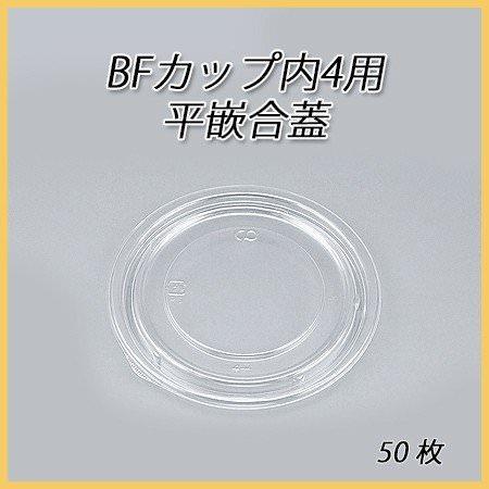 BFカップ内4用 平嵌合蓋[50枚入]