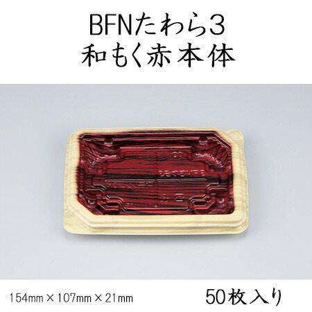 BFNたわら3 和もく赤本体 (50枚)