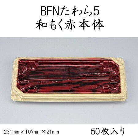 BFNたわら5 和もく赤本体 (50枚)