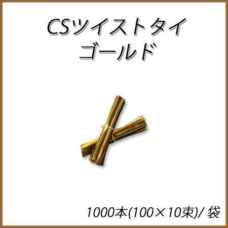 CSツイストタイ 4mm×8cm ゴールド(1000本)