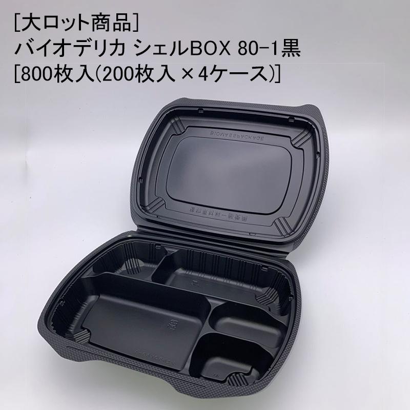 大ロット商品]バイオデリカ シェルBOX 80-1黒[800枚入(200枚入×4ケース