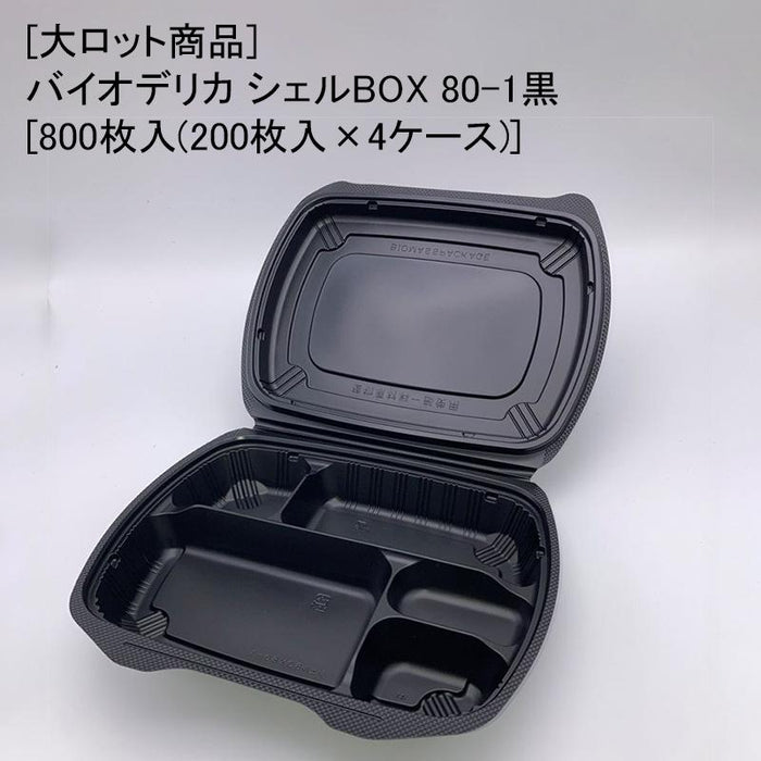 [大ロット商品]バイオデリカ シェルBOX 80-1黒[800枚入(200枚入×4ケース)]