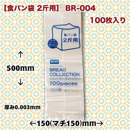 食パン袋 2斤用 BR-004 (100枚/袋)