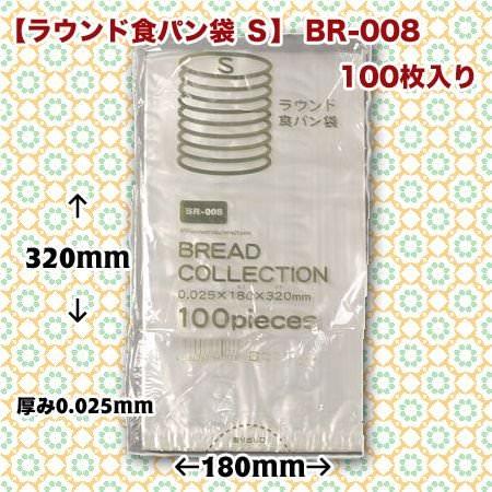 【ネコポス対象商品】ラウンド食パン袋 S BR-008 (100枚/袋)