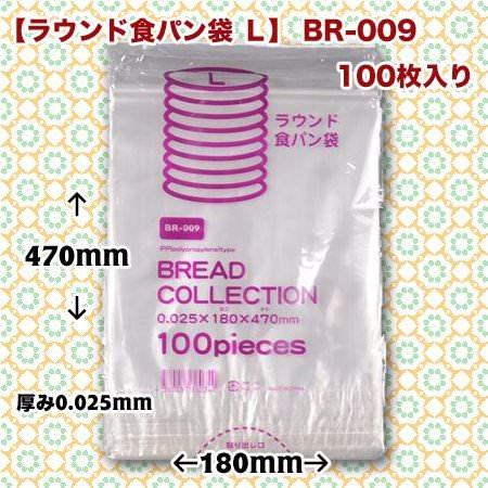 【ネコポス対象商品】ラウンド食パン袋 L BR-009 (100枚/袋)