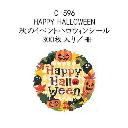 HAPPY HALLOWEEN 秋のイベントハロウィンシール (300枚入り/冊)ハロウィン ラベル シール ラッピング お菓子 使い捨て イベント