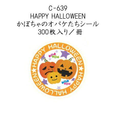 HAPPY HALLOWEEN かぼちゃのオバケたち (300枚入り/冊)ハロウィン ラベル シール ラッピング お菓子 使い捨て イベント