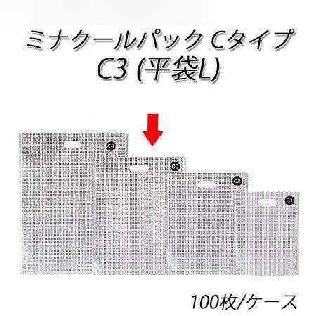 ミナクールパックCタイプ C3(平袋L) (100枚/ケース)