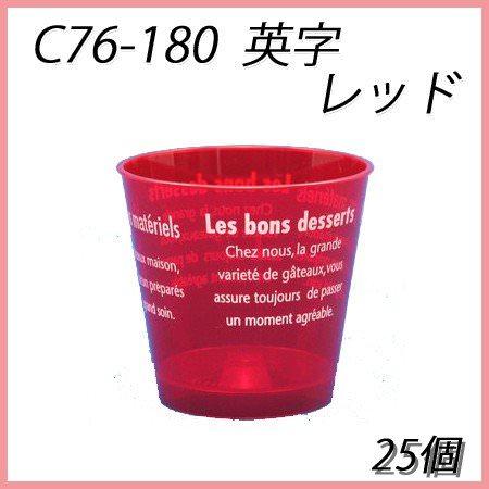 C76-180 スケルトン赤オリジナル-2 (25個)デザートカップ 使い捨て ゼリー スウィーツ プラスチックカップ