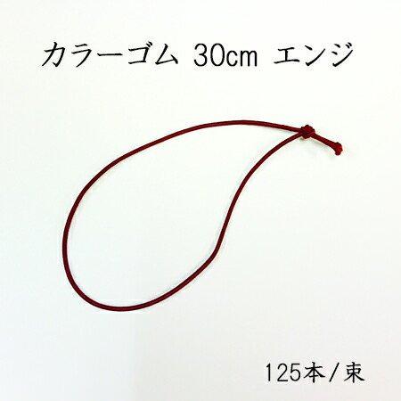 カラーゴム 30cm エンジ  (125本/束)