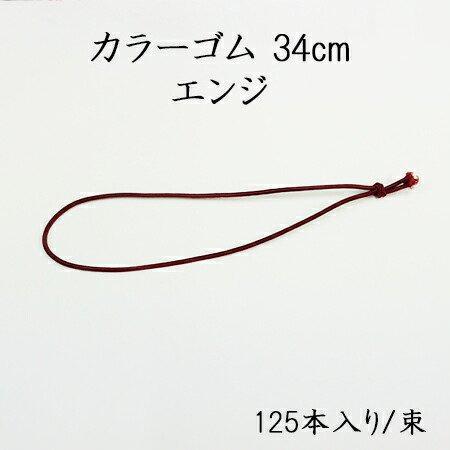 カラーゴム 34cm エンジ  (125本/束)