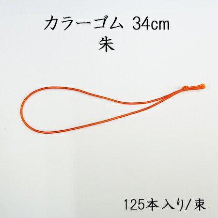 カラーゴム 34cm 朱  (125本/束)