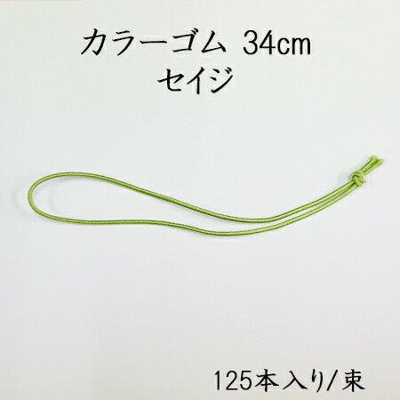 カラーゴム 34cm セイジ  (125本/束)