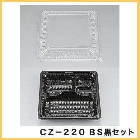 CZ-220BS黒セット（Ｎ）[各50枚入]