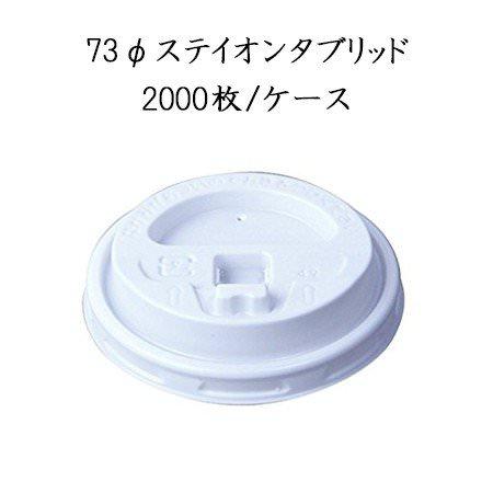 日本デキシー 73φステイオンタブリッド シロ (2000枚/ケース) 蓋 ふた フタ 6.5用 GLDH73KT