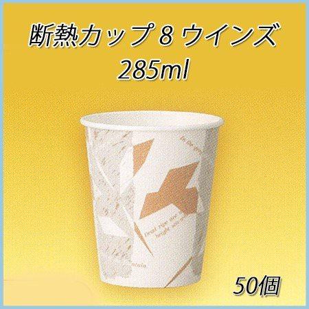 使い捨て紙コップ 断熱カップ 8 ウインズ 285ml (50個)GDNC08Wi コーヒー 紅茶 お茶 ドリンク 日本デキシー