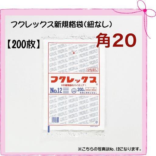 極薄袋 フクレックス 新規格袋 角20 [巾200×長さ200mm] <br>200枚