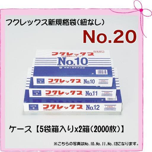 フクレックス新規格袋 No.20 [巾460×長さ600mm](2000枚入り/ケース)