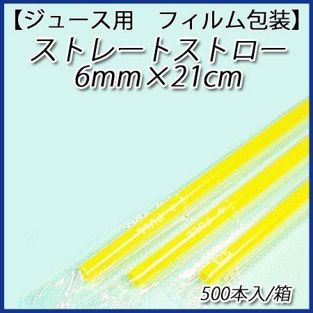 No.429【ジュース用】6Φmm×21cm ストレートストロー 黄色(フィルム包装)[1箱500本入×5箱]