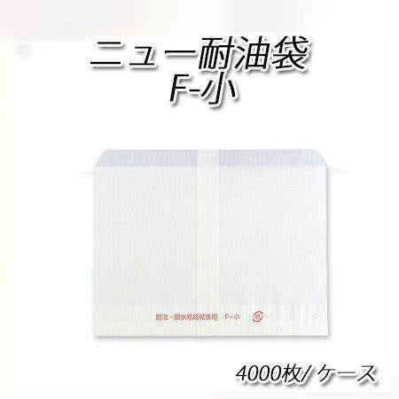 ニュー耐油袋 F-小 (4000枚/ケース)