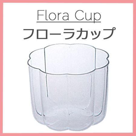 Flora Cup フローラカップ （20個）