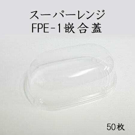 スーパーレンジ FPE-1 嵌合蓋 透明 (50枚)