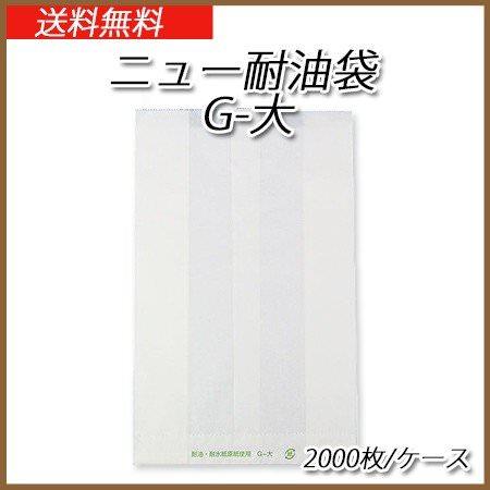 ニュー耐油袋 G-大 (2000枚/ケース)