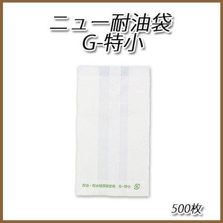 ニュー耐油袋 G-特小 (500枚)