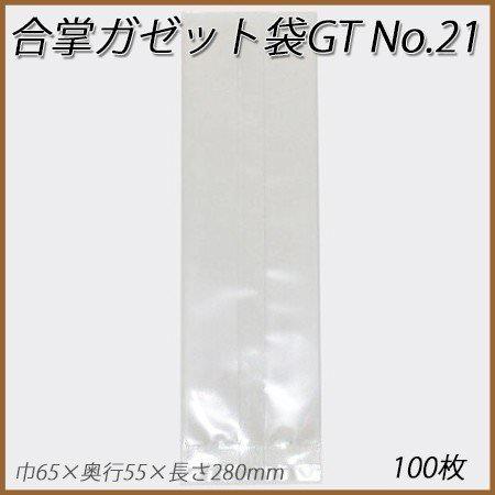 合掌ガゼット袋GT No.21 (100枚)