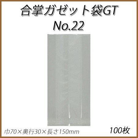 合掌ガゼット袋GT No.22 無地(100枚)