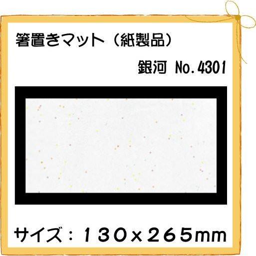 紙製品 箸置きマット 銀河 No.4301 100枚