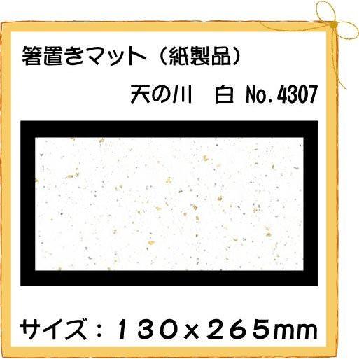紙製品 箸置きマット 天の川 白 No.4307 100枚