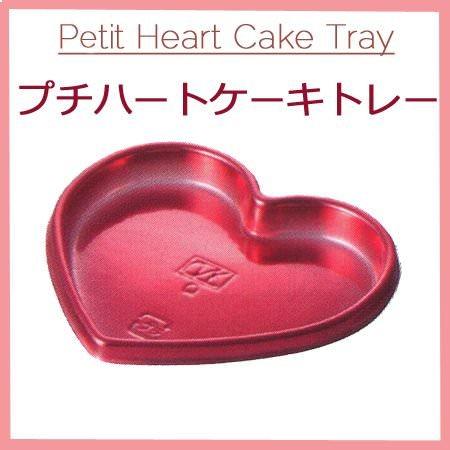 Petiｔ Heart Cake Tray プチハートケーキトレー レッド（2000個