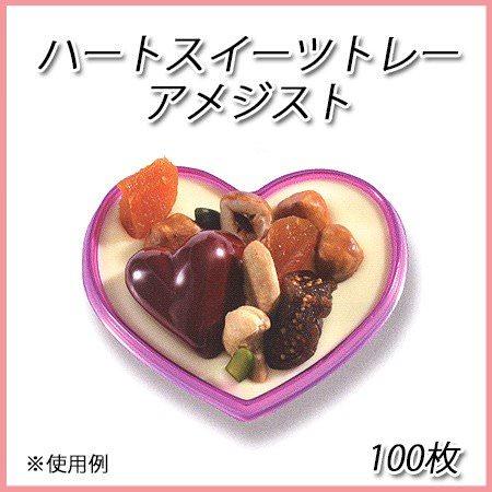 ハートスイーツトレー アメジスト （100個）SOPAKかねみつ シーズン チョコ 手作り バレンタイン heart お菓子