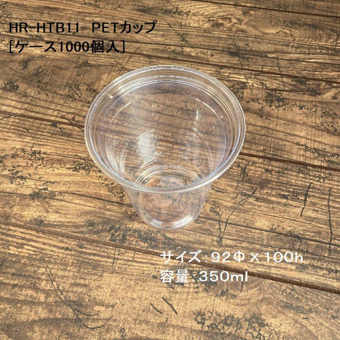 HR-HTB11 12ozPETカップ(350ml) 92口径[ケース1000入]