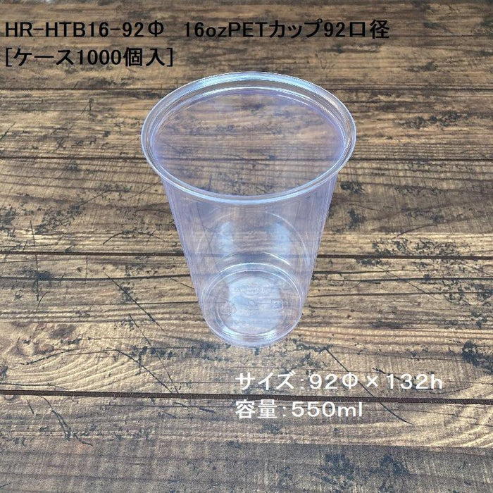 HR-HTB16-92 16ozPETカップ(550ml) 92口径[ケース1000入]