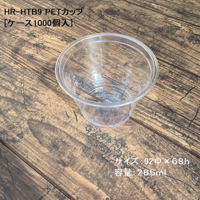 HR-HTB9 9ozPETカップ(265ml) 92口径[ケース1000入]