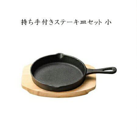 【鉄・木】持ち手付きステーキ皿セット 小【他商品との同梱配送不可】