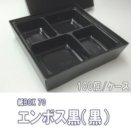 紙BOX 70 エンボス黒（黒）トレー付[ケース100個入]